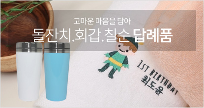 회갑칠순답례품