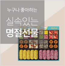 명절선물